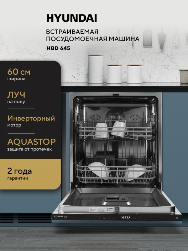 Технопапа · Встраиваемая посудомоечная машина HYUNDAI HBD 645 полноразмерная, 60 см, Инверторный мотор, Луч на полу, Защита от протечек AQUASTOP