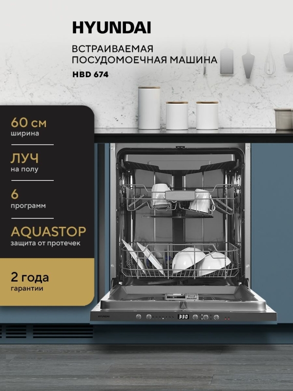 Технопапа · Встраиваемая посудомоечная машина HYUNDAI HBD 674 полноразмерная, 60 см, 3 корзины, Луч на полу, защита от протечек AQUASTOP