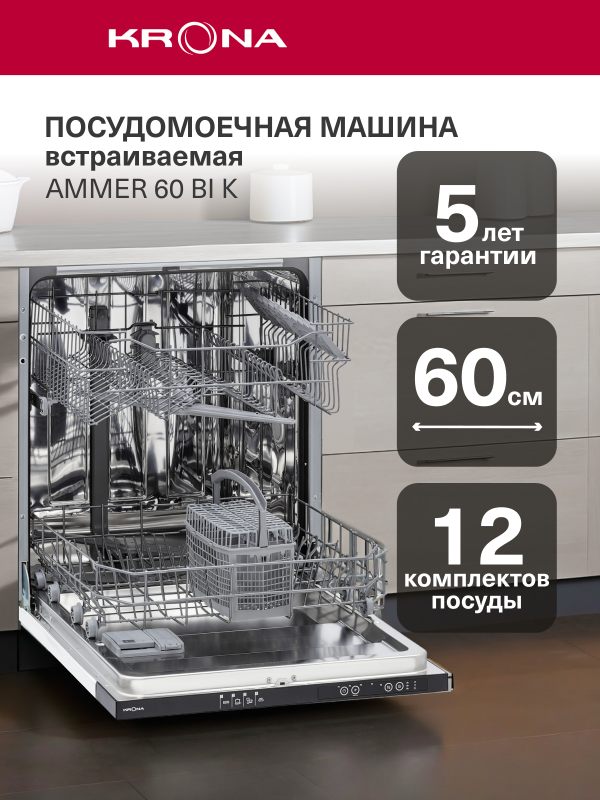 Технопапа · Посудомоечная машина KRONA AMMER 60 BI K полновстраиваемая