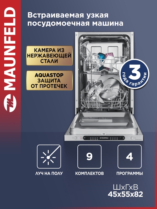 Технопапа · Посудомоечная машина MAUNFELD MLP4249G02 Light Beam, встраиваемая, луч на полу, 9 комплектов посуды, узкая, 45 см