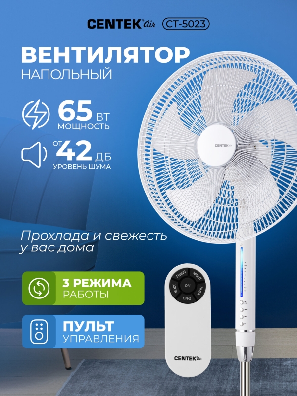 Технопапа · Вентилятор напольный CENTEK белый/65Вт/d-44,5см/Пульт ДУ/LED подсветка/таймер до 7,5ч/тяжелая база CT-5023