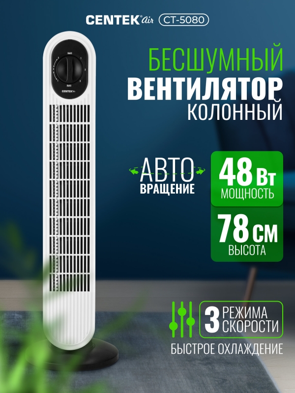 Технопапа · Вентилятор колонный Centek CT-5080 белый, 48Вт, 78 см, 3 скор, Автоповорот 40°