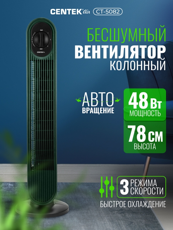 Технопапа · Вентилятор колонный Centek CT-5082 зелёный, 48Вт, 78 см, 3 скор, Автоповорот 40°