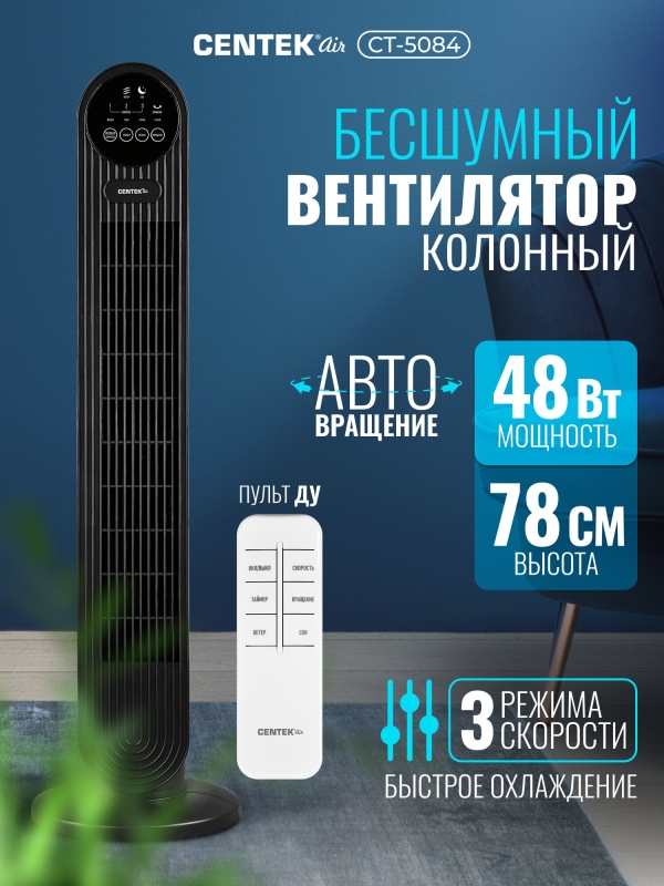 Технопапа · Вентилятор колонный Centek CT-5084 48Вт/78см/3 скор/Автоповорот 40°/LED-дисплей/Таймер 7.5ч/ПультДУ