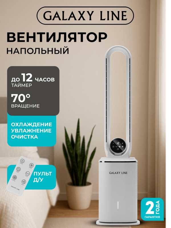 Технопапа · Вентилятор Galaxy LINE GL8114, белый, безлопастный напольный, 85 Вт