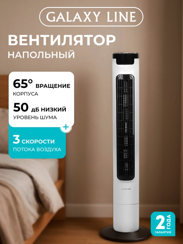 Технопапа · Вентилятор GALAXY LINE GL8108, напольный, безлопастной, пластик, 60Вт