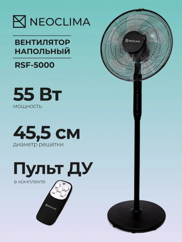 Технопапа · Напольный вентилятор Neoclima "RSF-5000", 55Вт, 3 скорости, пульт ДУ, LED дисплей
