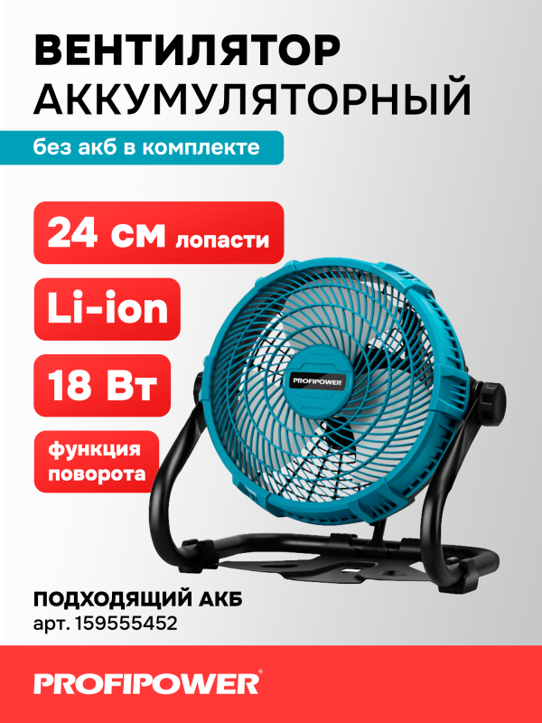 Технопапа · Аккумуляторный вентилятор Profipower 18V (без АКБ,240мм,2USB выхода, в коробке)