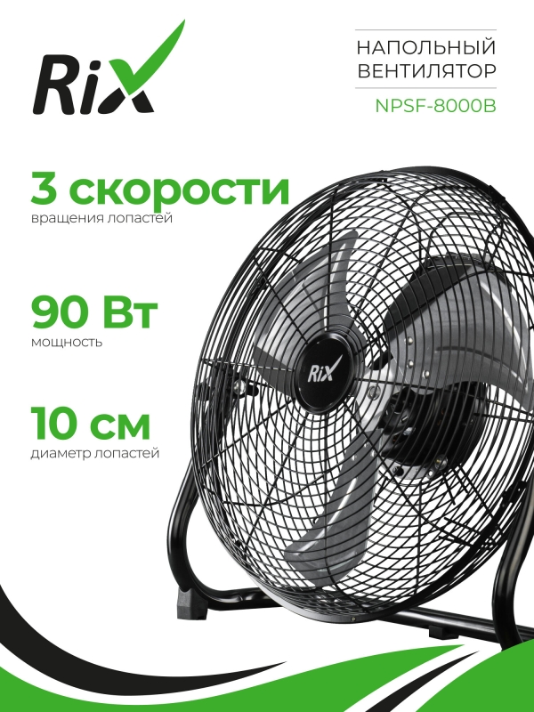 Технопапа · Вентилятор бытовой напольный Rix NPSF-8000B, 90Вт, черный цвет, металл,