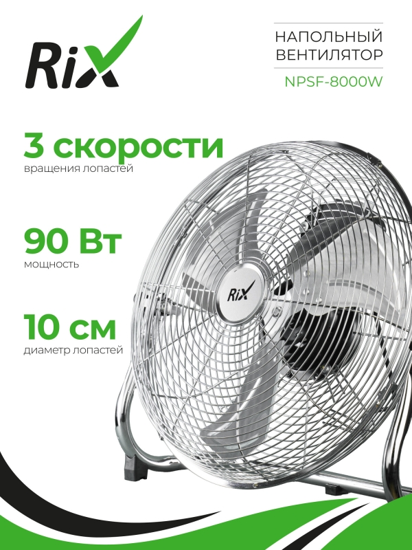 Технопапа · Вентилятор бытовой напольный Rix NPSF-8000W, 90Вт, цвет хром, металл,