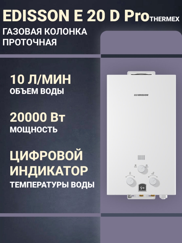 Технопапа · Газовая колонка (водонагреватель проточный) EDISSON Eco E 20 D Pro/20кВт/10л. мин