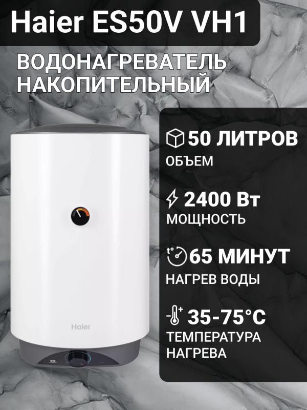 Технопапа · Водонагреватель 50 л накопительный HAIER ES50V-VH1