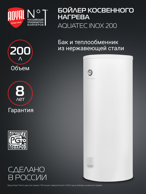 Технопапа · Бойлер косвенного нагрева Royal Thermo AQUATEC INOX RTWX 200 напольный