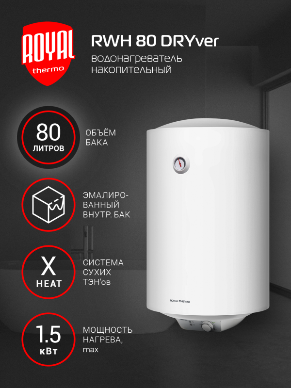 Технопапа · Водонагреватель накопительный Royal Thermo RWH 80 литров DRYver