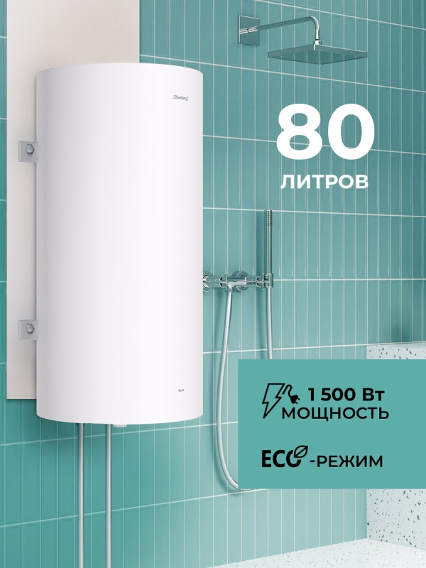 Технопапа · Водонагреватель электрический STEELBERG накопительного типа RELAX, SWH-R80-RE , белый