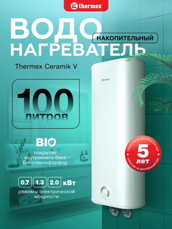 Технопапа · Водонагреватель накопительный THERMEX Ceramik 100 V