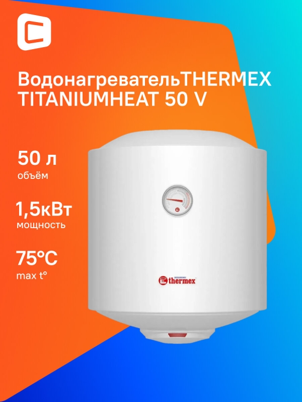 Технопапа · Водонагреватель Thermex TitaniumHeat 50 V, накопительный, 1.5кВт, 50л, белый [эдэб01022]