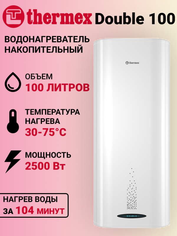 Технопапа · Водонагреватель накопительный THERMEX Double 100/100л/2500Вт/230В/белый
