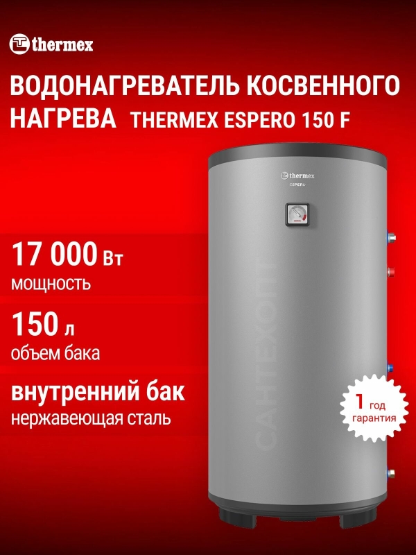 Технопапа · Водонагреватель косвенного нагрева THERMEX Espero 150 литров F, напольный, бак нержавеющая сталь