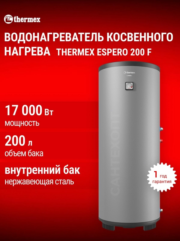 Технопапа · Водонагреватель косвенного нагрева THERMEX Espero 200 литров F, напольный, бак нержавеющая сталь