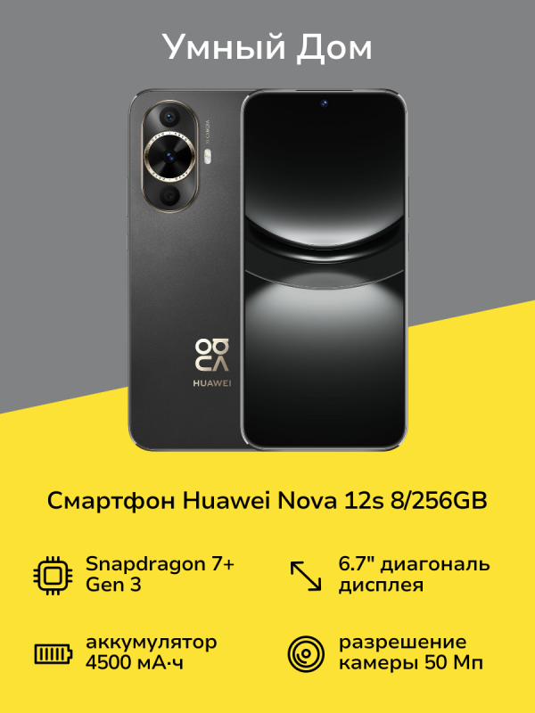 Технопапа · Смартфон HUAWEI nova 12s 8/256GB Black