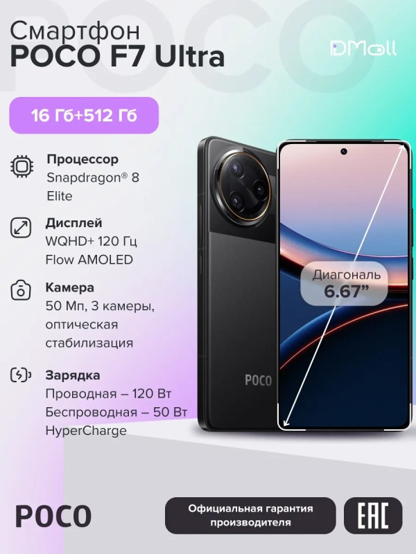 Технопапа · Смартфон POCO F7 Ultra 16+512 ГБ Black /AMOLED 6.67"/Android/Ростест