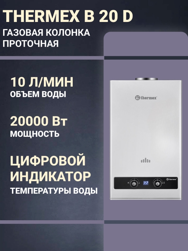 Технопапа · Газовая колонка (Водонагреватель газовый) THERMEX Basic B 20 D (Silver)