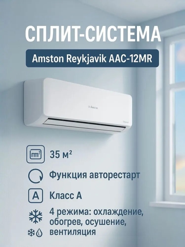 Технопапа · Кондиционер сплит система 12 Amston Reykjavik AAC-12MR, площадь 35 кв. м, класс энергоэффективности А