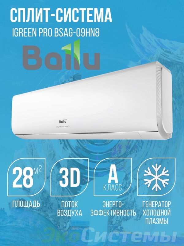 Технопапа · Сплит-система Ballu BSAG-09HN8 iGreen Pro, до 27 м², A класс, ионизация, 3D жалюзи