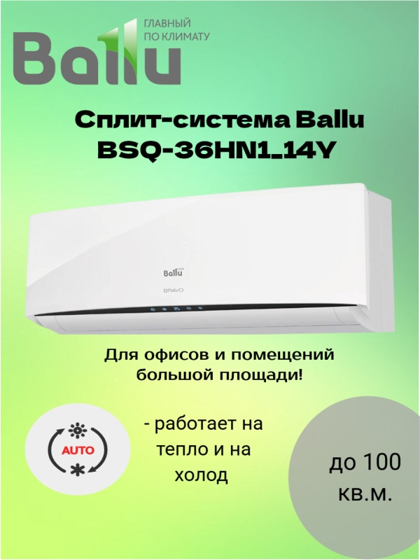 Технопапа · Настенный кондиционер (сплит система) Ballu BSQ-36H N1_14Y BRAVO до 100 м2, белый
