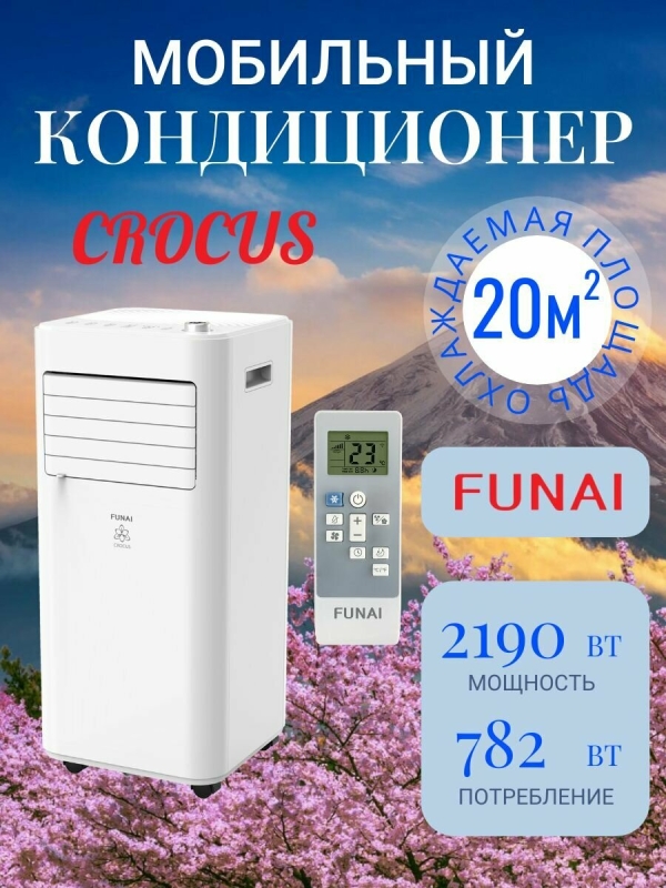 Технопапа · Мобильный кондиционер Funai CROCUS, модель MAC-CS22CON01