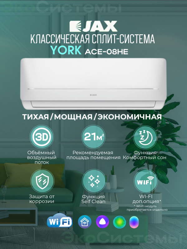 Технопапа · Сплит система Jax ACE-08HE YORK (Midea) до 23 м2, Wi-fi опция, 3D жалюзи