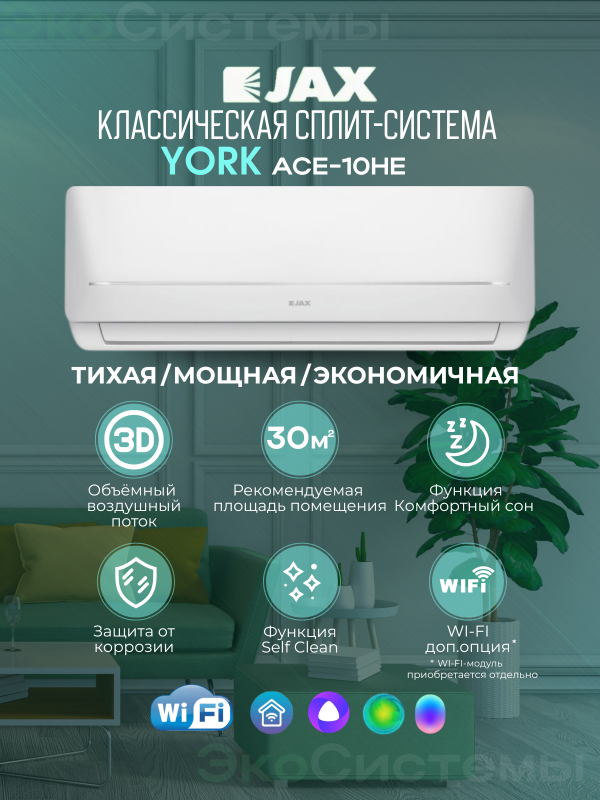 Технопапа · Сплит система Jax ACE-10HE YORK (Midea) до 30 м2, Wi-fi опция, 3D жалюзи