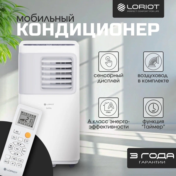 Технопапа · Мобильный кондиционер Loriot Nordic LPAC-07TP, площадь 20м², охлаждение