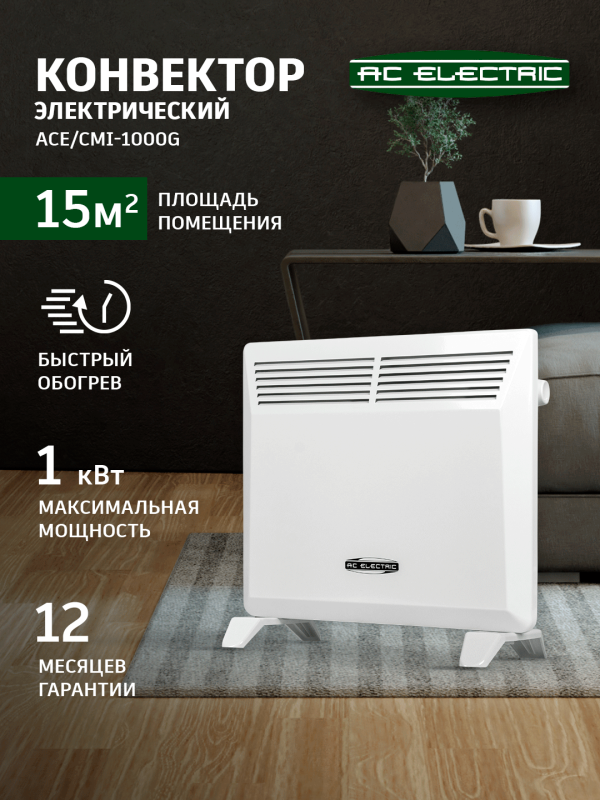 Технопапа · Конвектор электрический AC ELECTRIC ACE/CMI-1000G