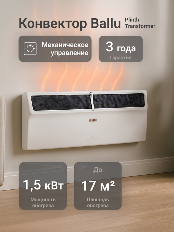 Технопапа · Комплект Ballu Plinth Transformer с блоком управления и опоры BEC/PL-1500-3M (механический)