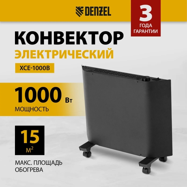 Технопапа · Конвектор электрический XCE-1000B, черный, механический термостат, ножки с колёсиками, настенное крепление, сушилка, до 15 м2, Denzel 98127