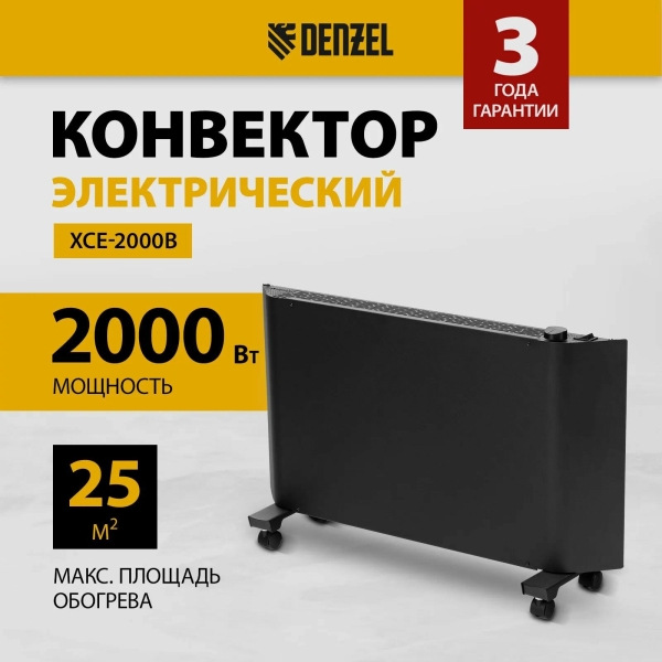 Технопапа · Конвектор электрический XCE-2000B, черный, механический термостат, ножки с колёсиками, настенное крепление, сушилка, до 25 м2, Denzel 98129