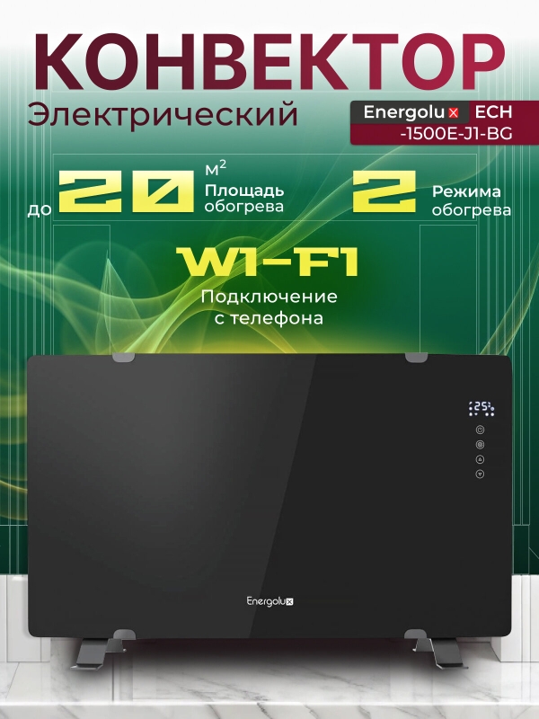 Технопапа · Обогреватель электрический Energolux ECH-1500E-J1-BG, конвектор для дома на 20 м², с Wi-Fi, 2 режима, черное стекло