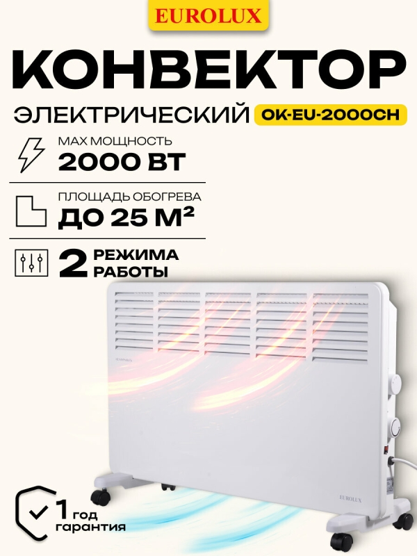 Технопапа · Конвектор электрический, Eurolux ОК-EU-2000CH, 2кВт, до 20м2, стич