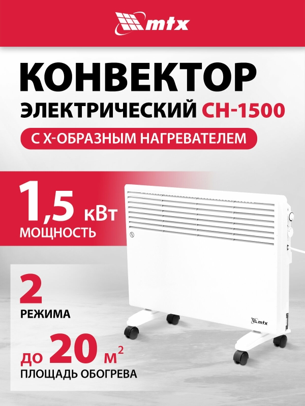 Технопапа · Конвектор электрический MTX CH-1500, 1.5 кВт, 20 м², X-образный нагреватель и термостат, обогреватель конвекторный 98106