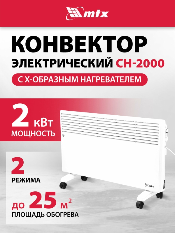 Технопапа · Конвектор электрический MTX CH-2000, 2 кВт, 25 м², X-образный нагреватель и термостат, обогреватель конвекторный 98107