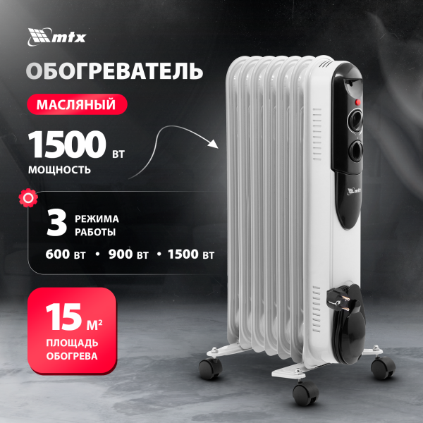 Технопапа · Обогреватель масляный MTX OCH-1500, 1.5 кВт, до 15 м², 3 режима, термостат и защита от перегрева и опрокидывания, 98302