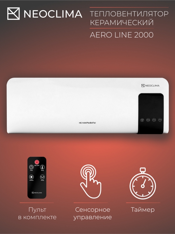 Технопапа · AERO LINE 2000 Тепловентилятор настенный Neoclima серия AERO LINE, 2 кВт