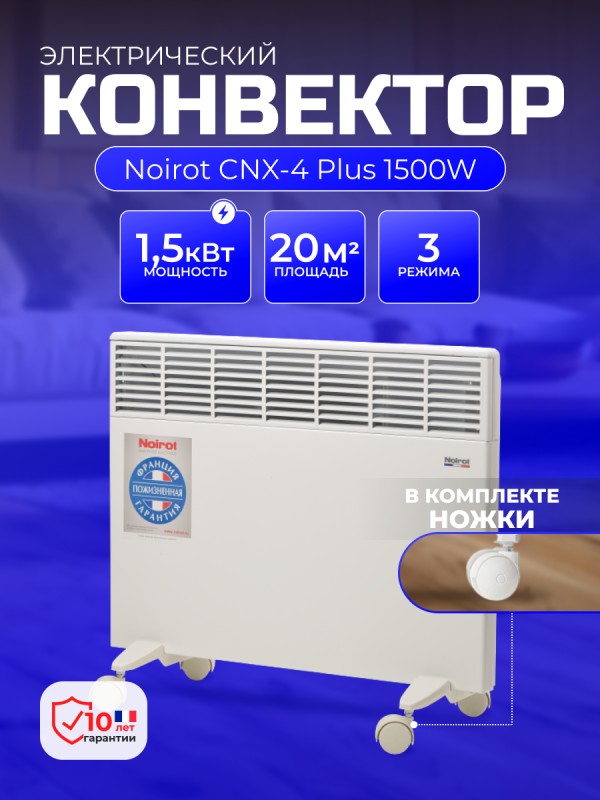 Технопапа · Обогреватель электрический Noirot "CNX-4 Plus", конвектор для дома на 20 м², 1500 Вт, с ножками, 3 режима работы, белый