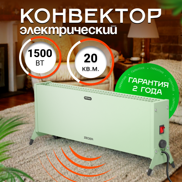 Технопапа · Конвектор обогреватель электрический ZEDER 15MX-12 GREEN, серия Blimey. Механическое управление