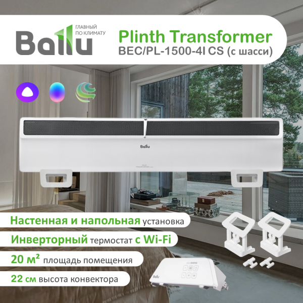 Технопапа · Плинтусный конвектор с Wi-Fi Ballu Plinth Transformer BEC/PL-1500-4I , 1.5 кВт, до 20 м2, инверторное управление, с ножками