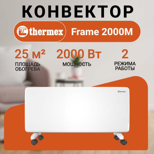 Технопапа · Конвектор THERMEX Frame 2000M/25м2/2000Вт/230В
