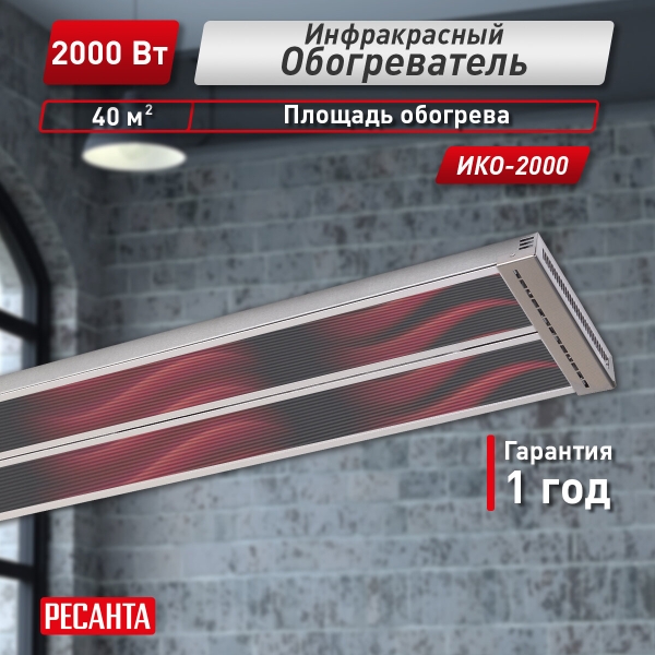 Технопапа · Инфракрасный обогреватель, РЕСАНТА ИКО-2000, ТЭН, 2000 Вт, потолочный