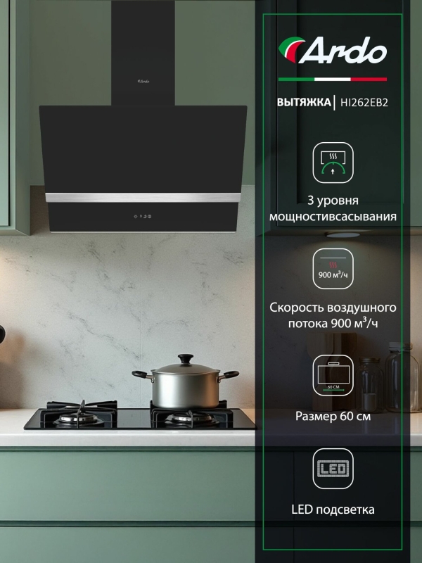 Технопапа · Вытяжка наклонная Ardo 60 см, производительность от 900 куб м/ч, 3 уровня мощности, сенсорное управление, LED-освещение, таймер автоотключения